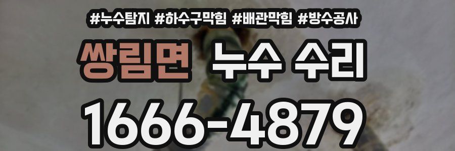 쌍림면 누수 수리