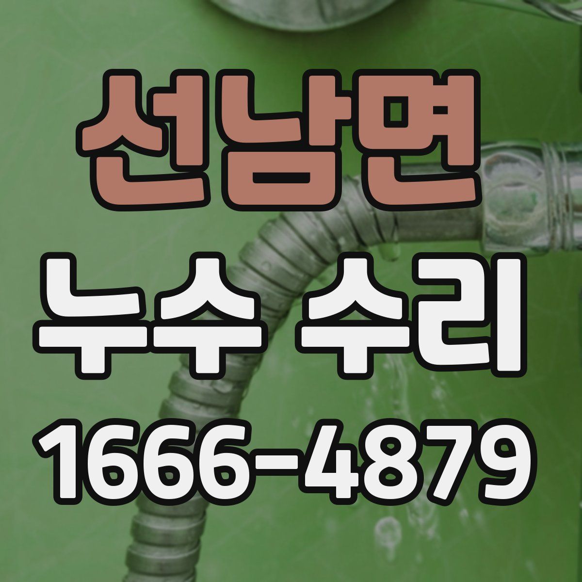 선남면 누수 수리