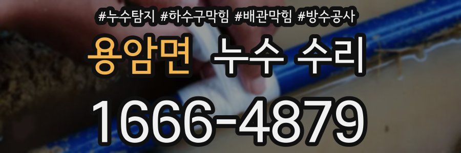 용암면 누수 수리