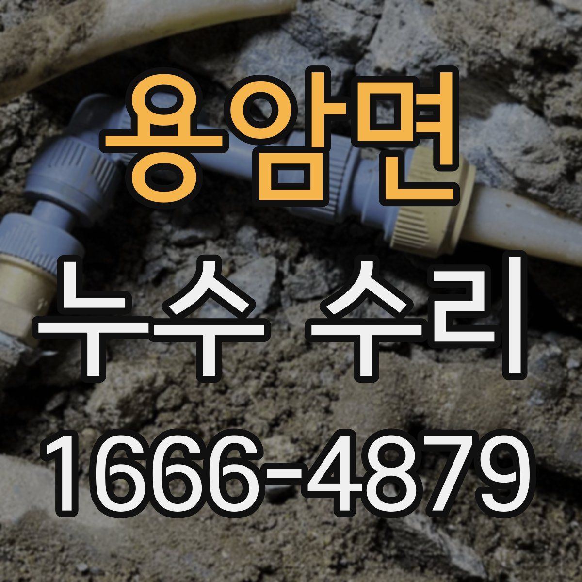 용암면 누수 수리