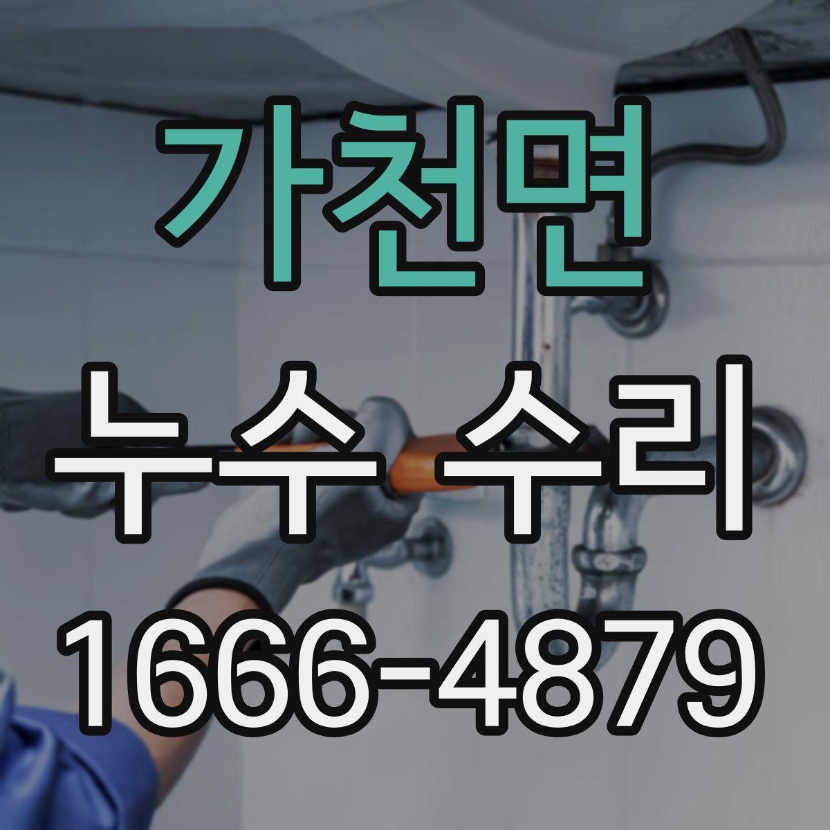 가천면 누수 수리