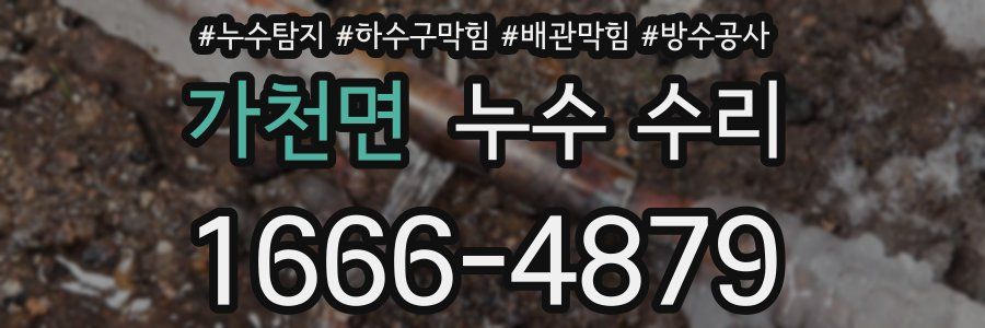 가천면 누수 수리
