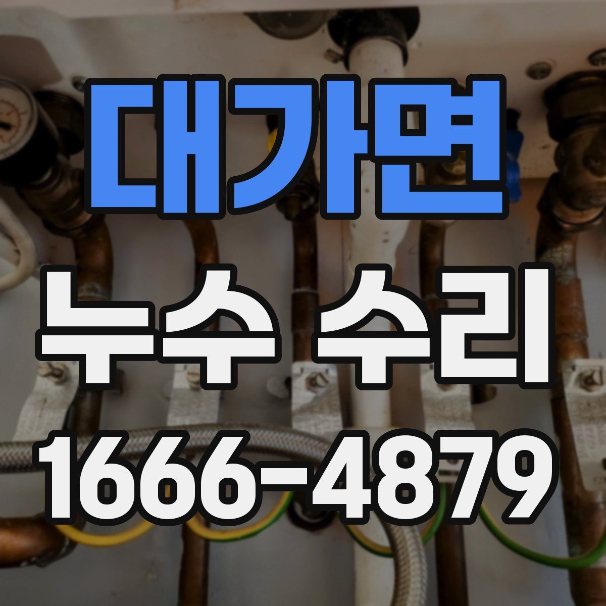 대가면 누수 수리