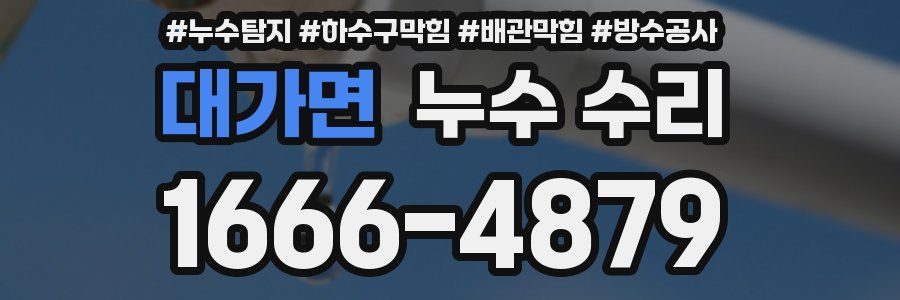 대가면 누수 수리