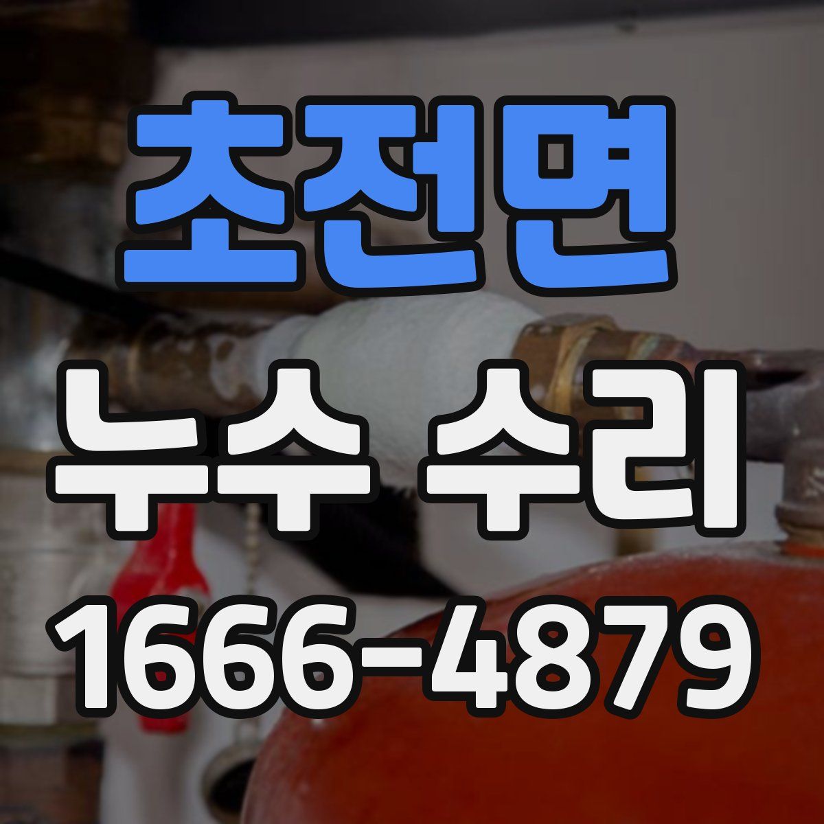 초전면 누수 수리