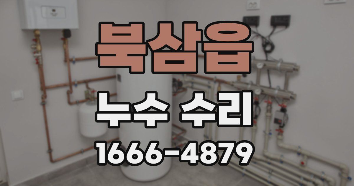 북삼읍 누수 수리