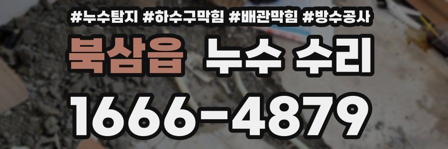 북삼읍 누수 수리