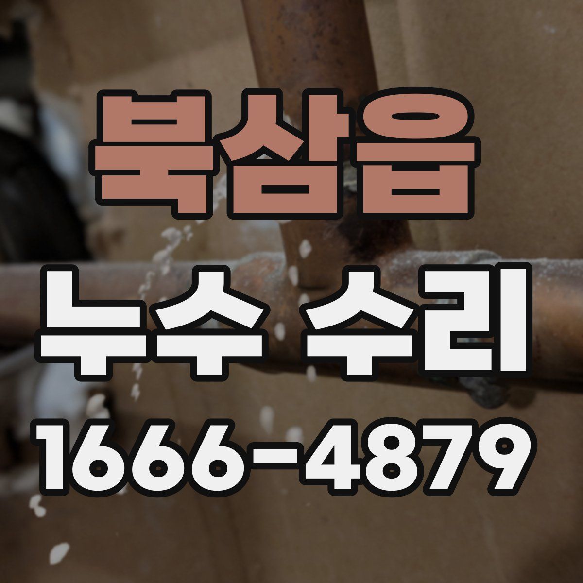 북삼읍 누수 수리