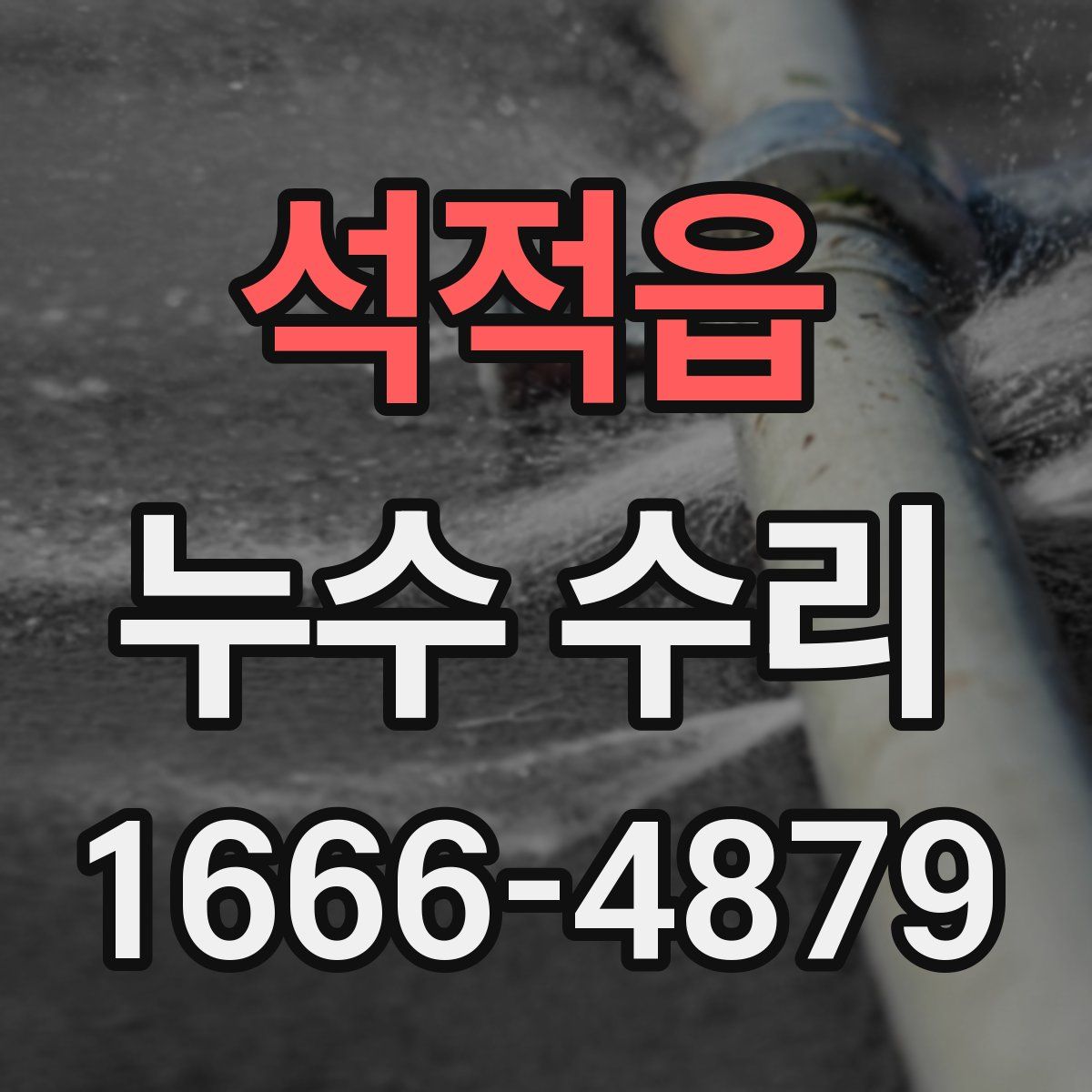 석적읍 누수 수리