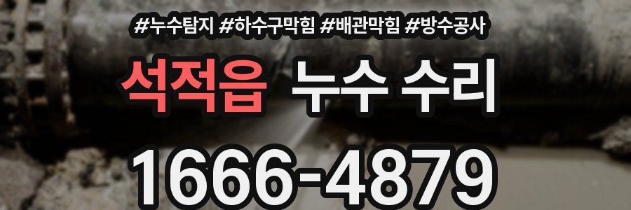 석적읍 누수 수리