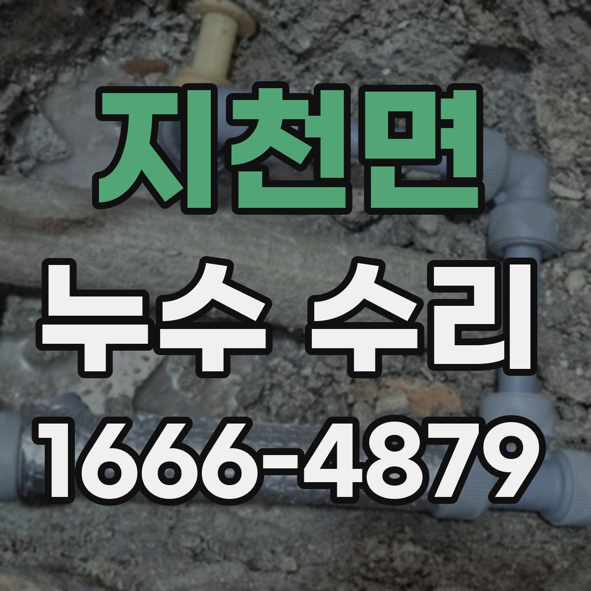 지천면 누수 수리