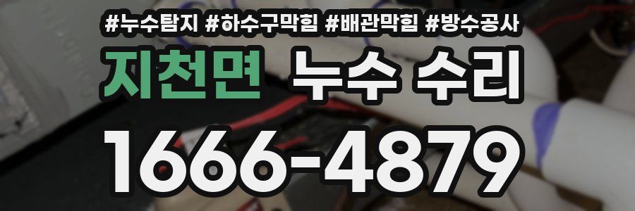 지천면 누수 수리