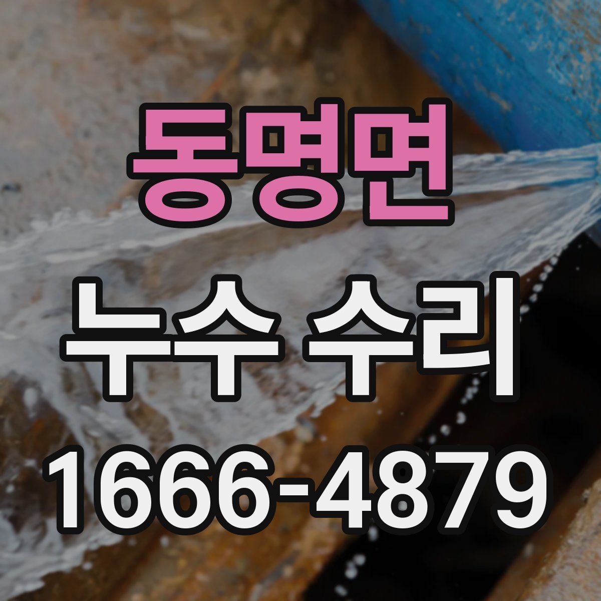 동명면 누수 수리