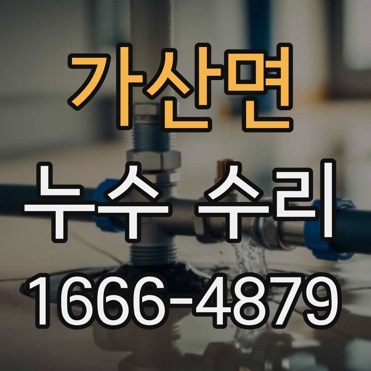 가산면 누수 수리