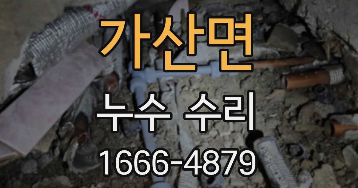 가산면 누수 수리