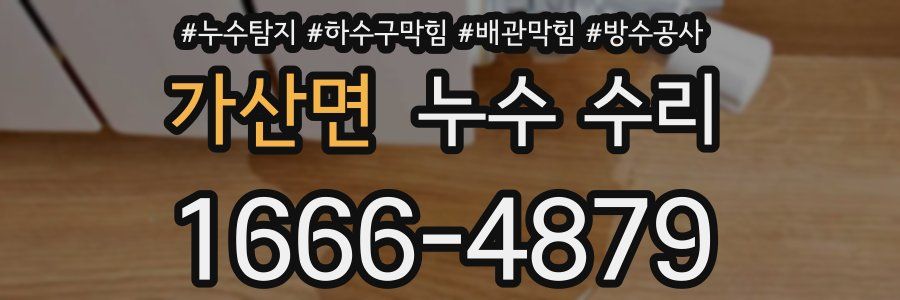 가산면 누수 수리