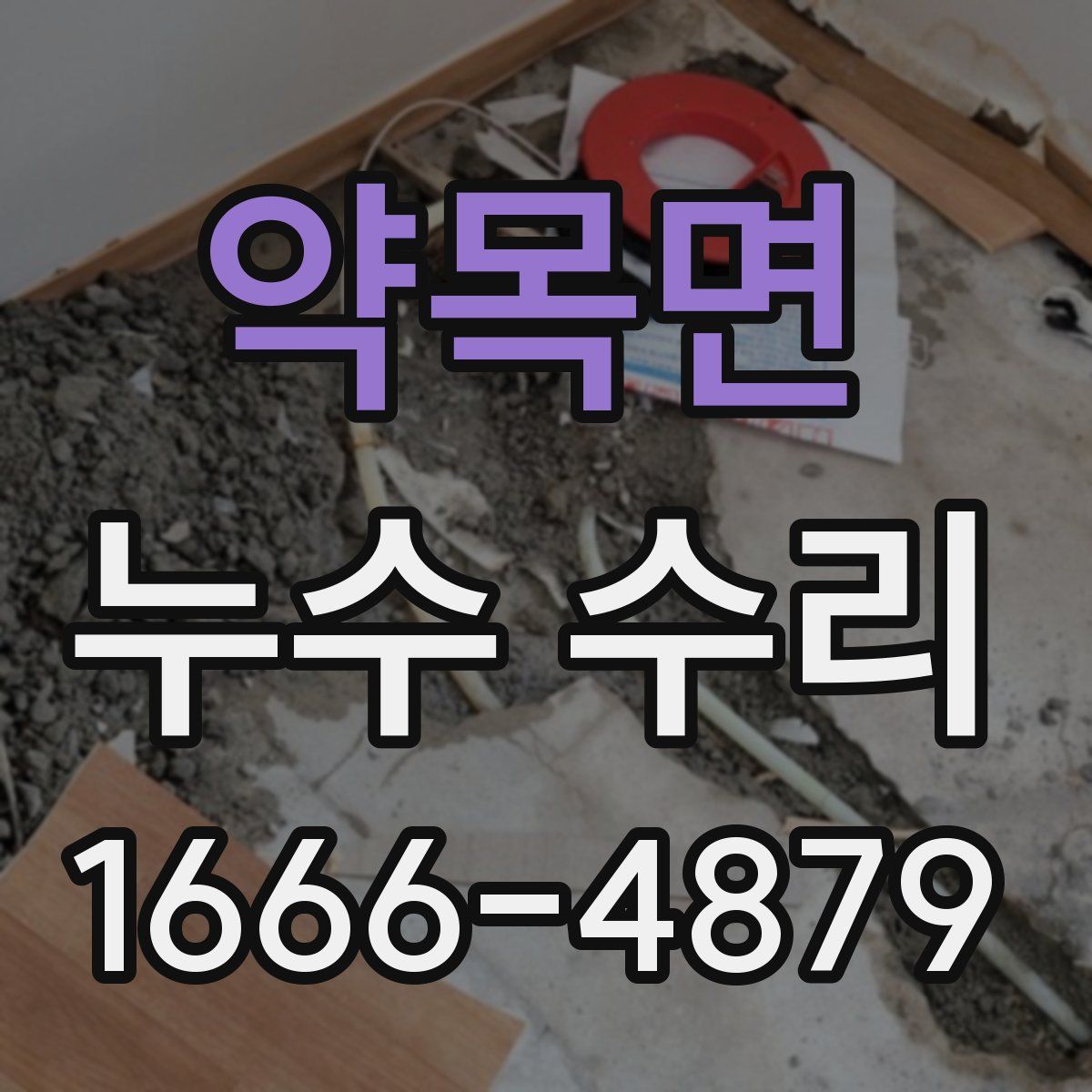 약목면 누수 수리