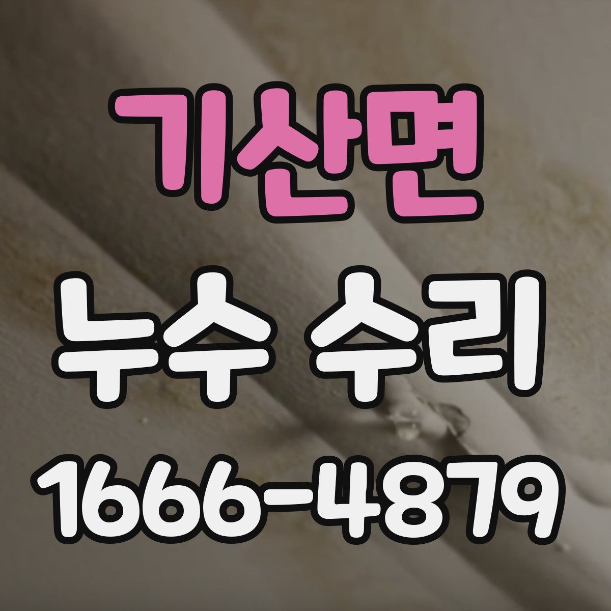 기산면 누수 수리