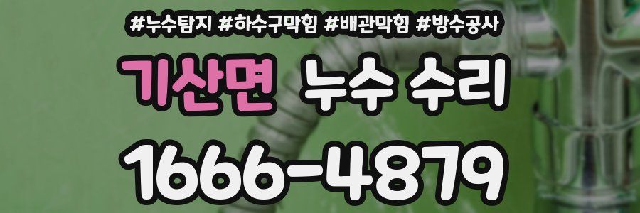 기산면 누수 수리