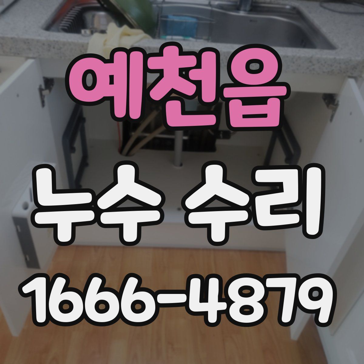 예천읍 누수 수리