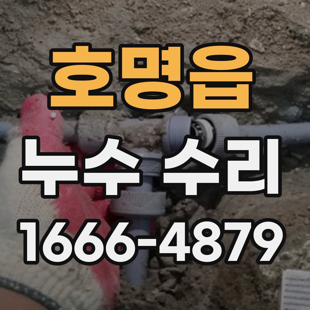 호명읍 누수 수리
