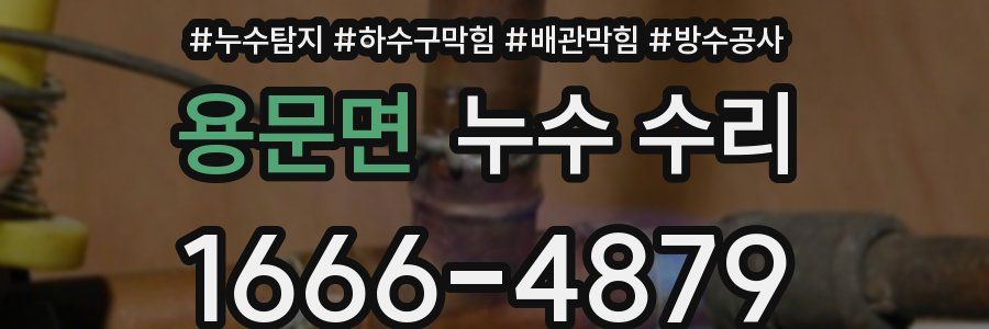 용문면 누수 수리