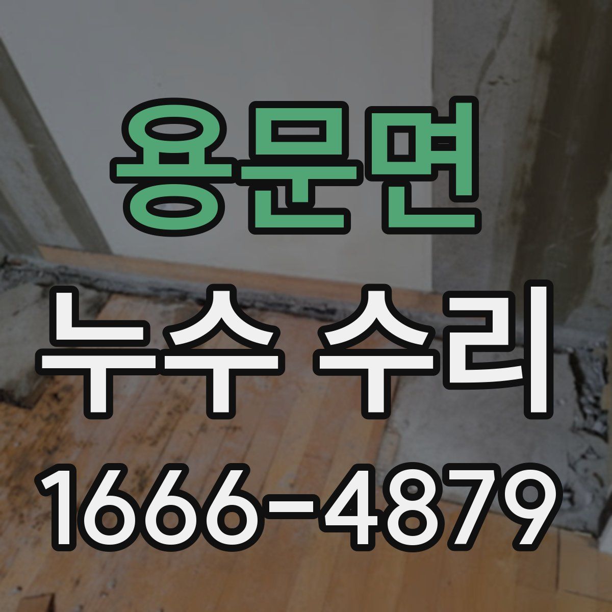 용문면 누수 수리