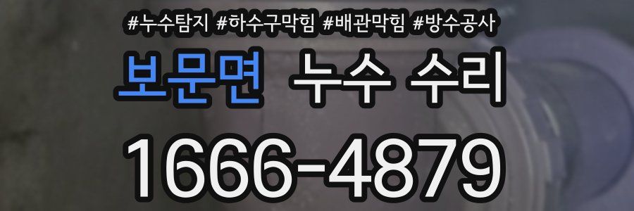 보문면 누수 수리