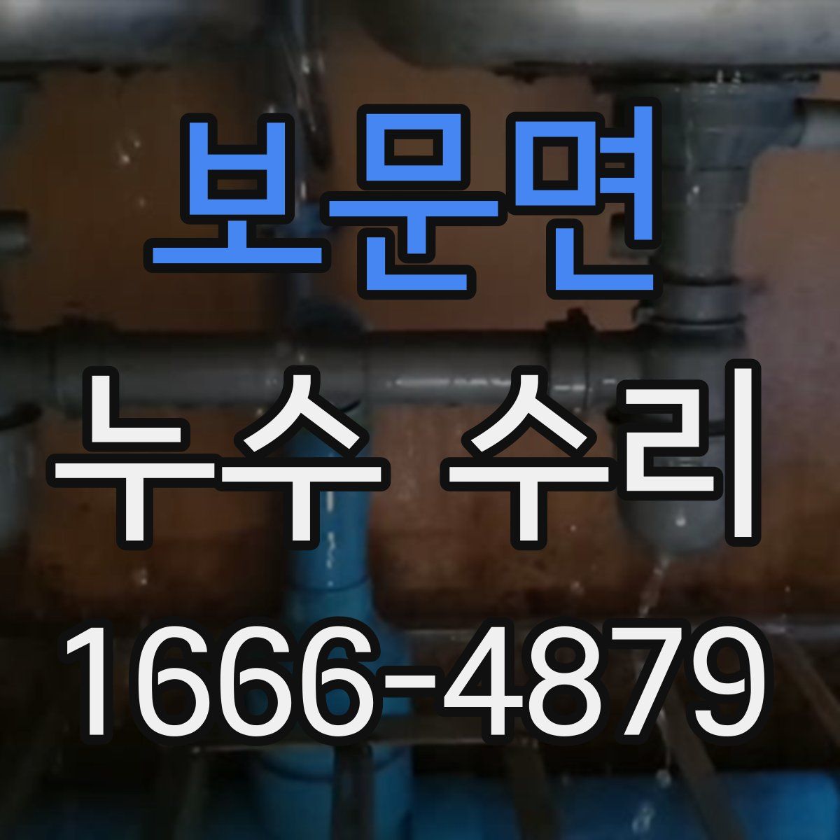 보문면 누수 수리