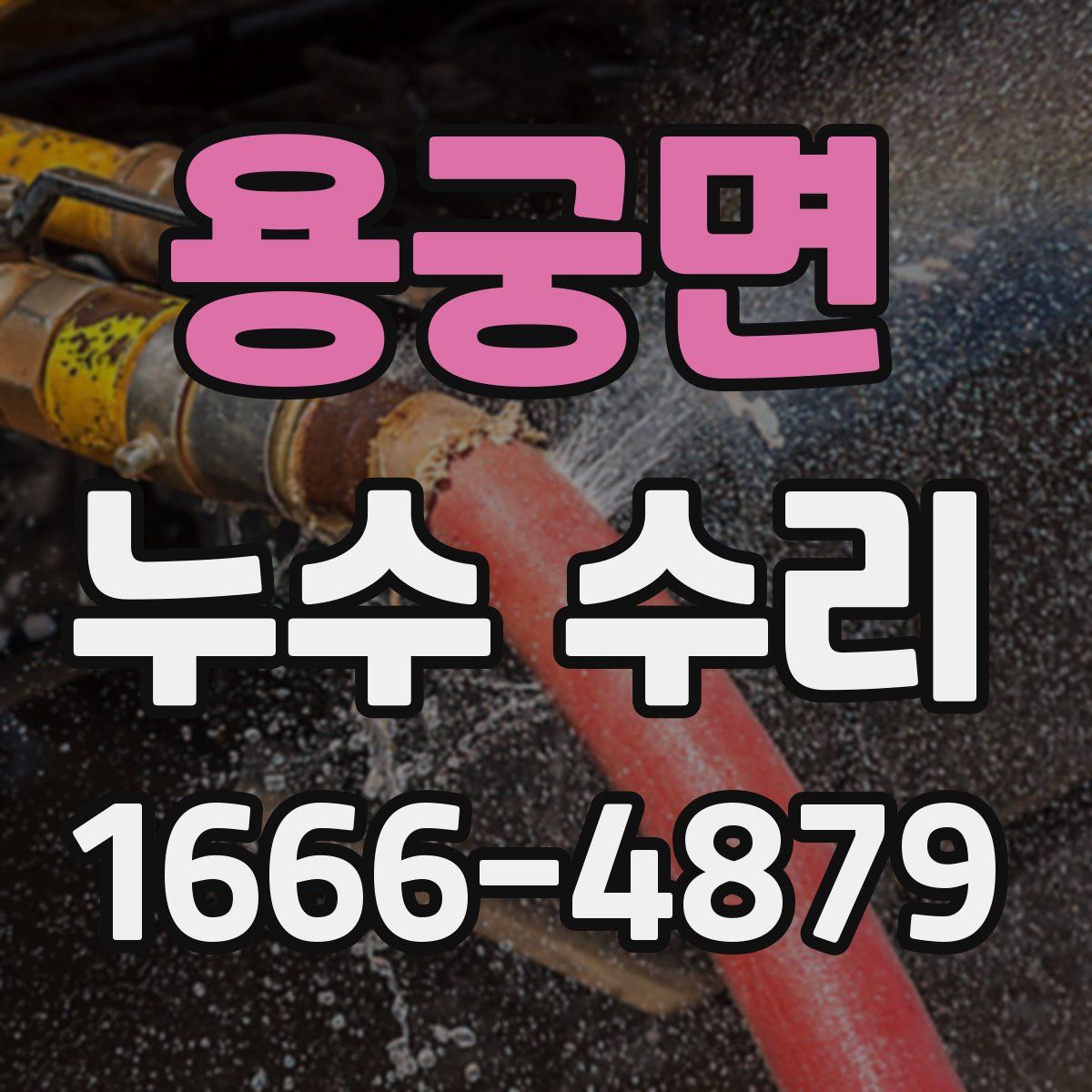 용궁면 누수 수리