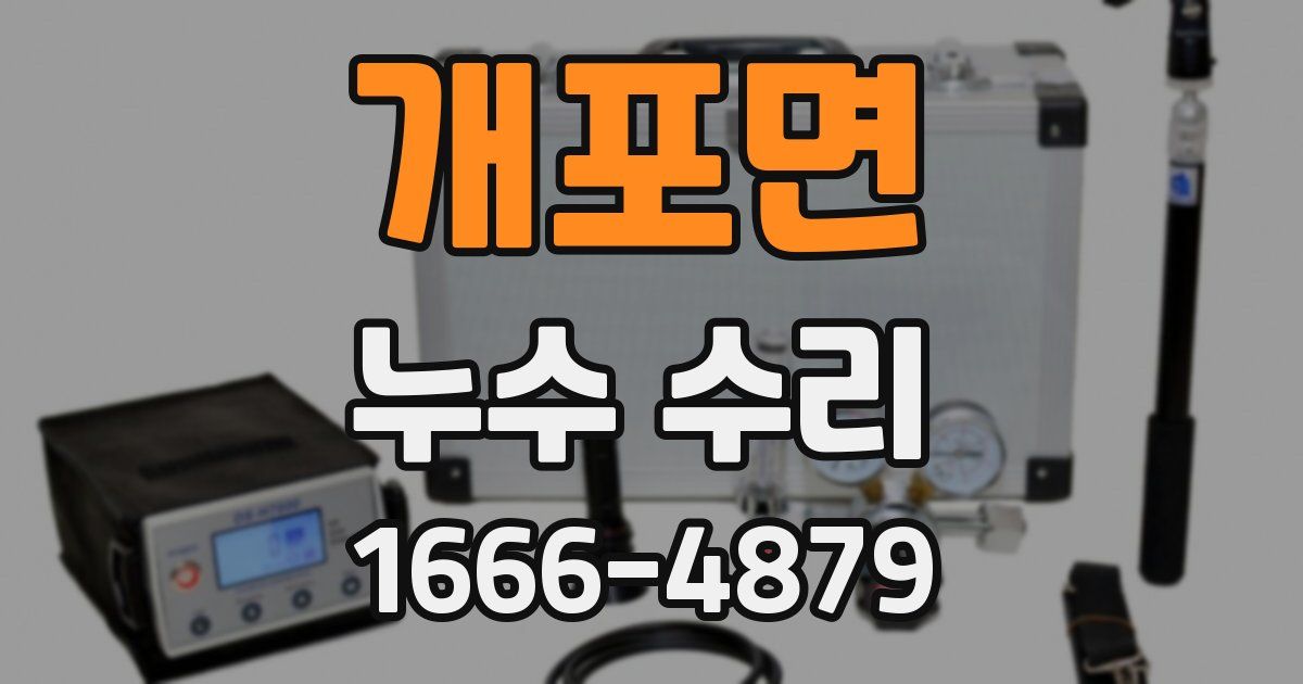 개포면 누수 수리