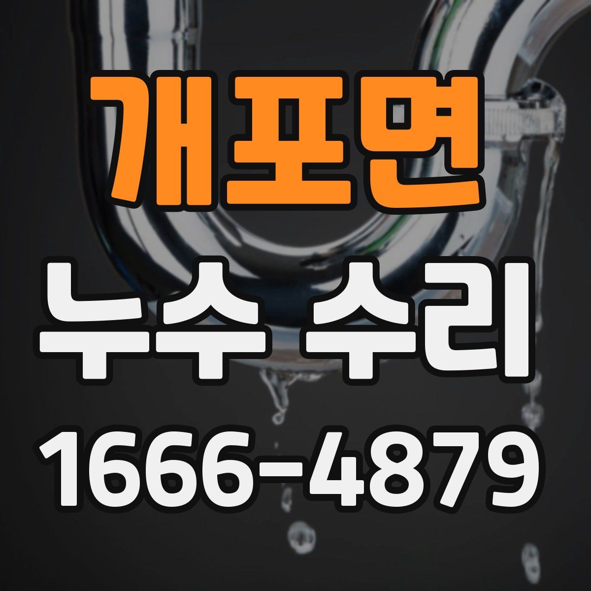 개포면 누수 수리