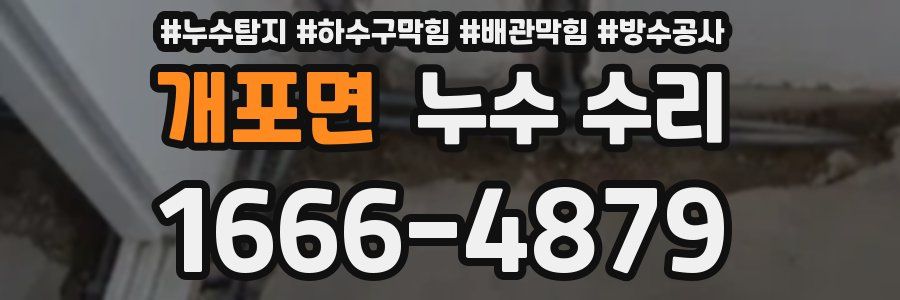 개포면 누수 수리