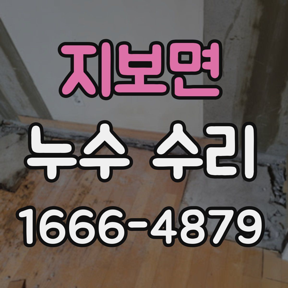 지보면 누수 수리