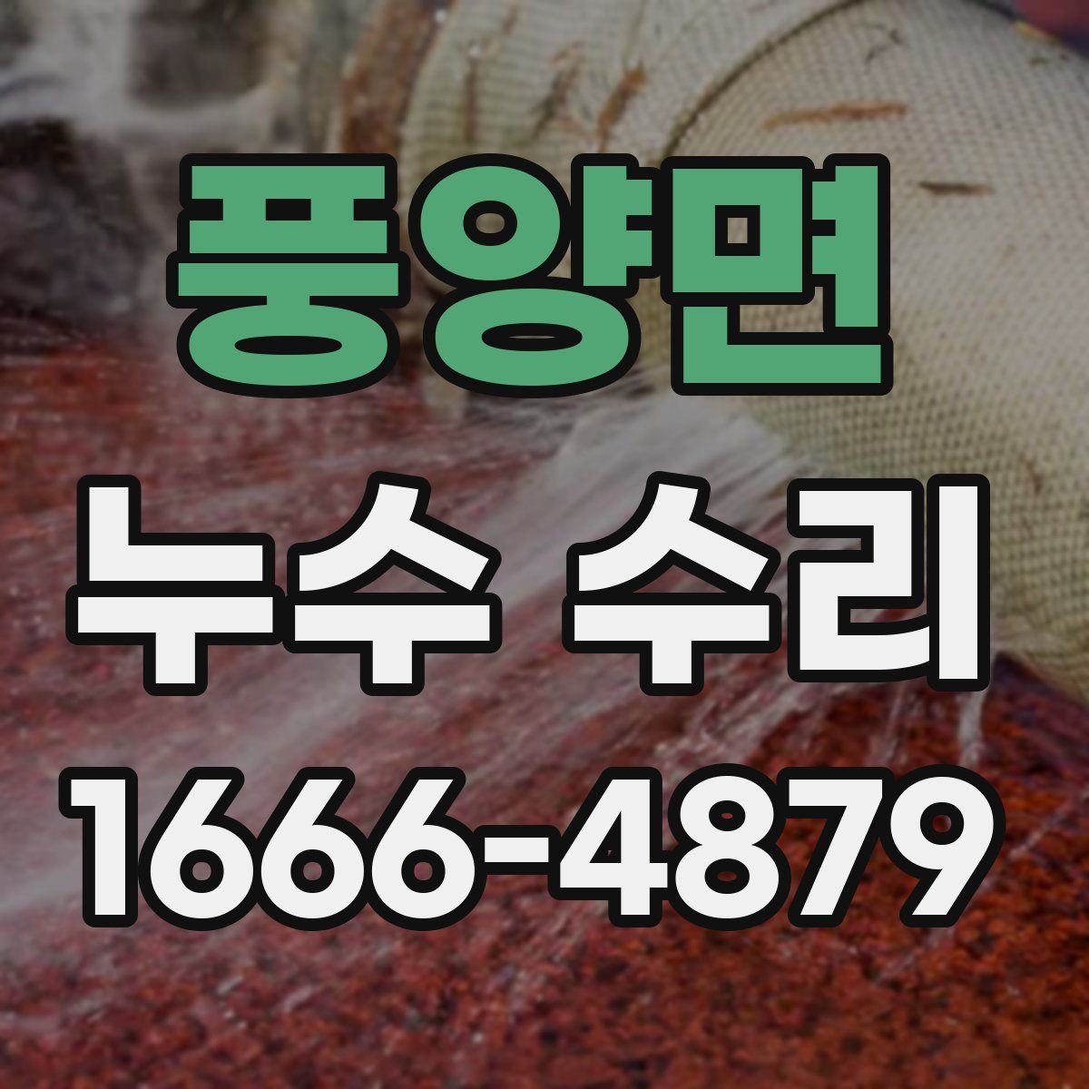 풍양면 누수 수리
