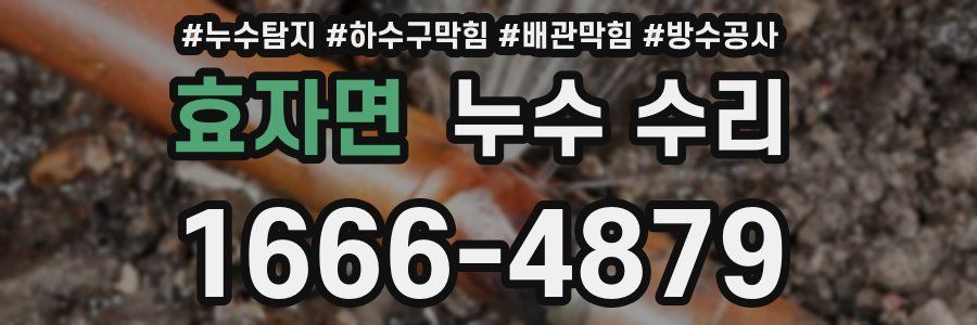 효자면 누수 수리