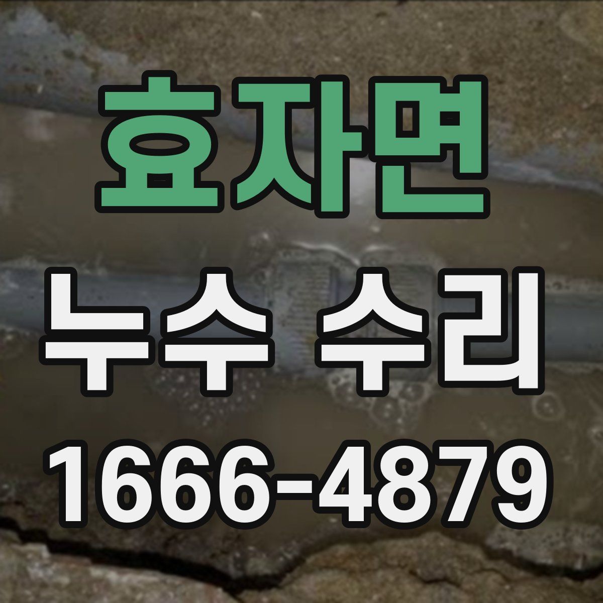 효자면 누수 수리