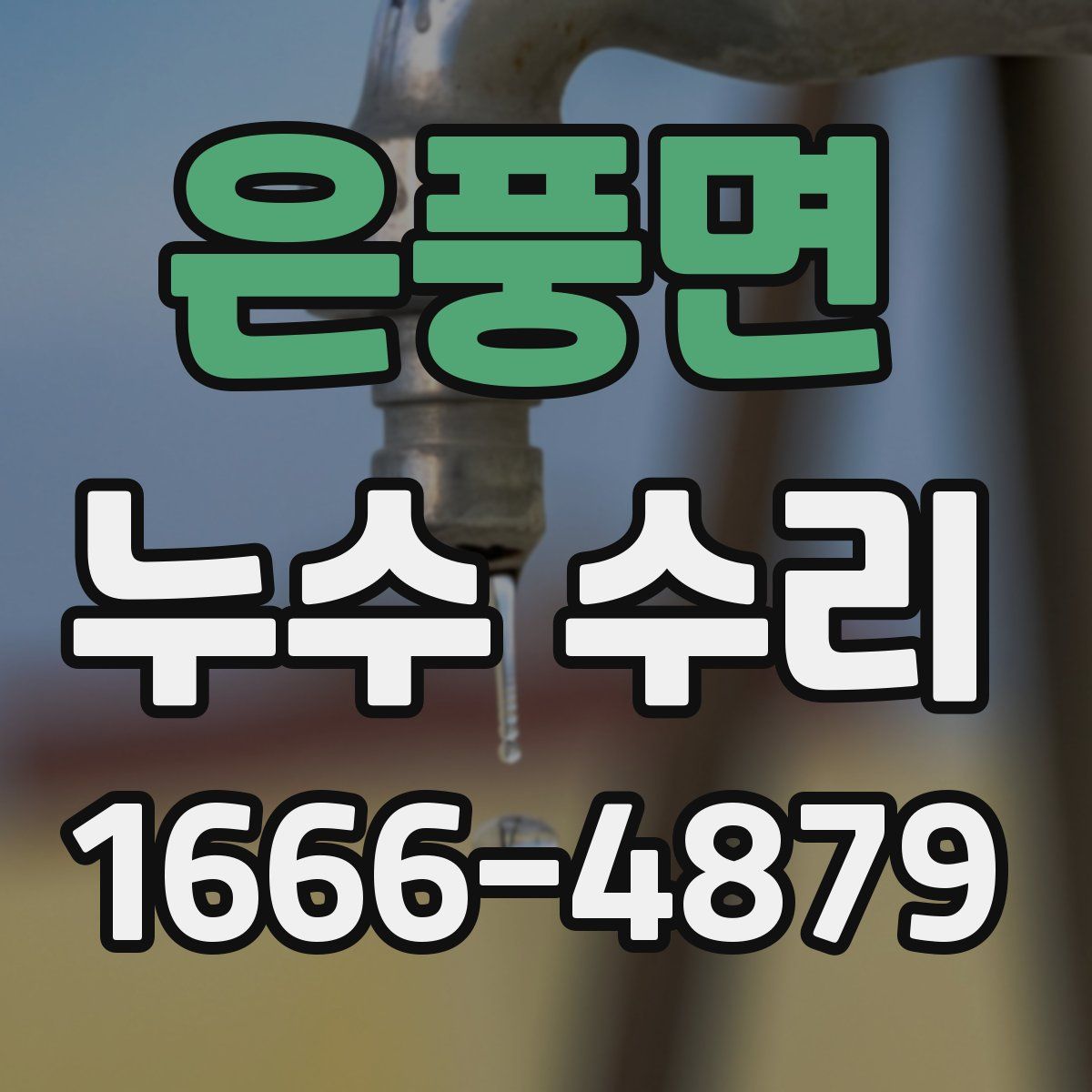 은풍면 누수 수리