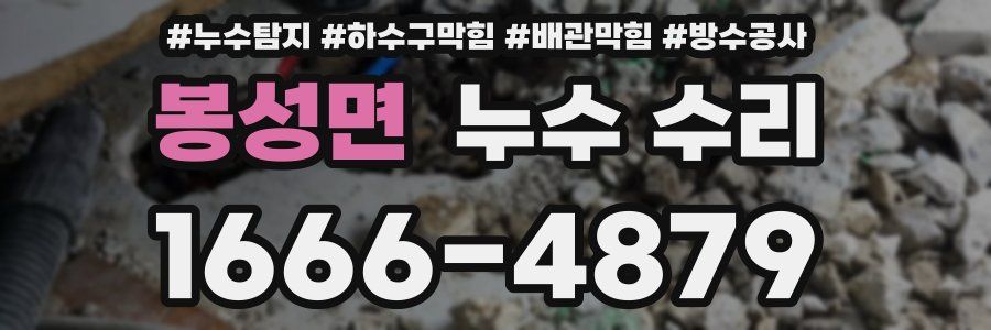 봉성면 누수 수리