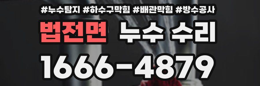 법전면 누수 수리