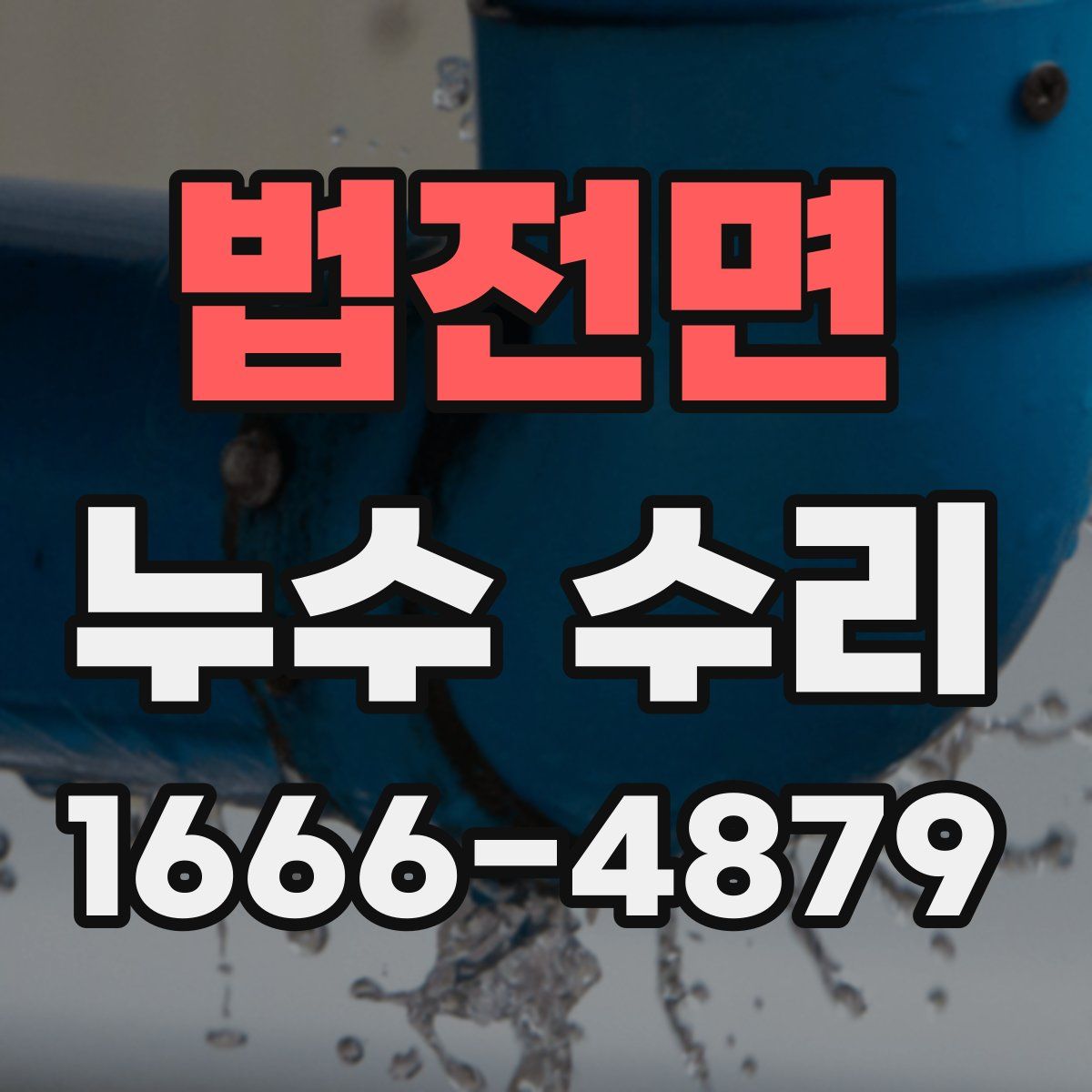 법전면 누수 수리