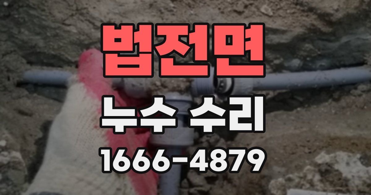 법전면 누수 수리