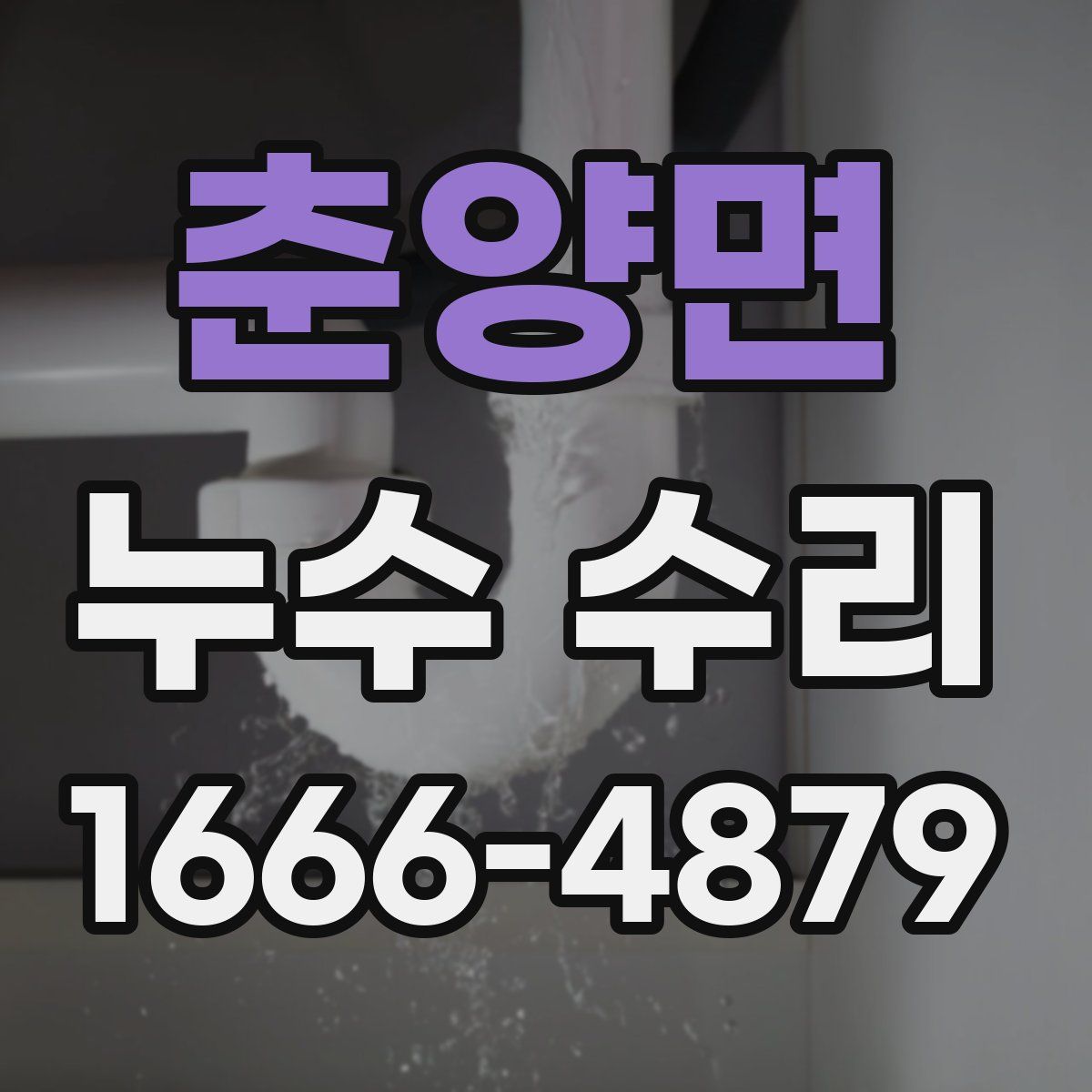 춘양면 누수 수리