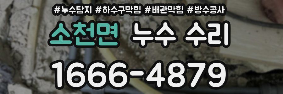 소천면 누수 수리