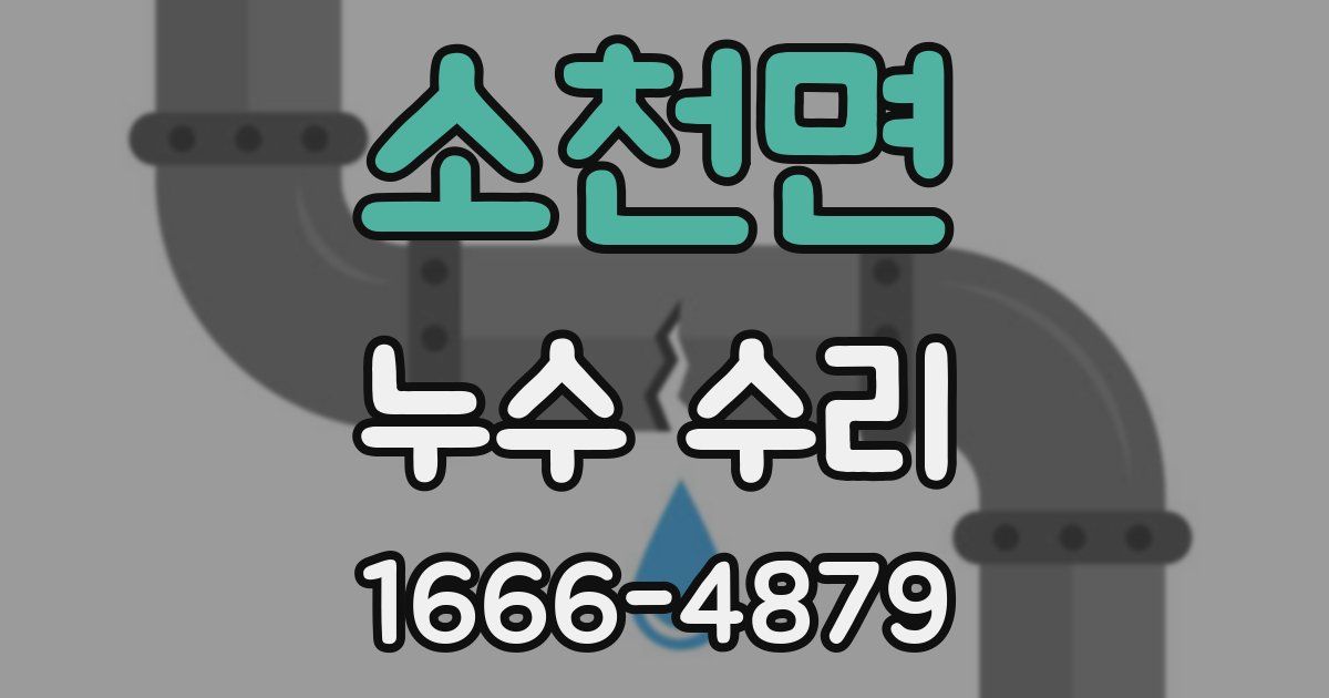소천면 누수 수리