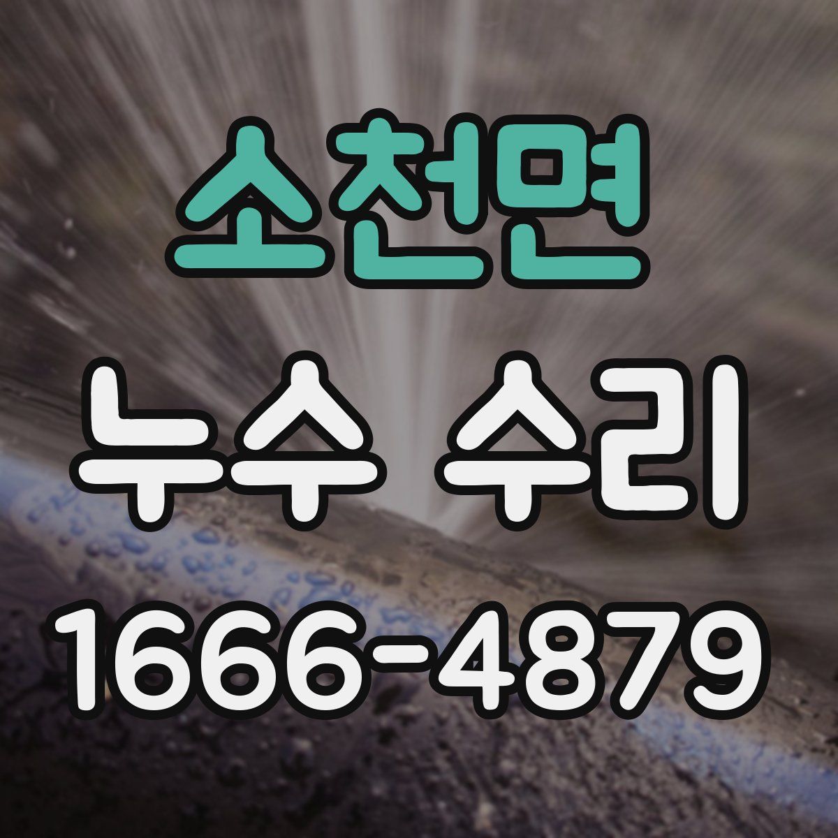 소천면 누수 수리