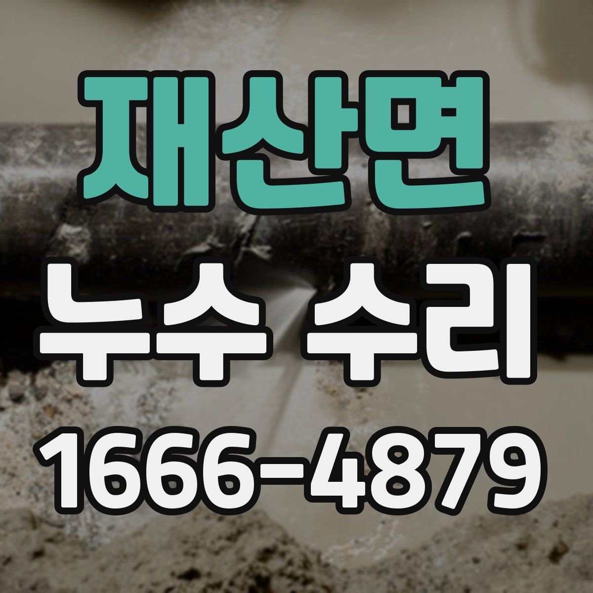 재산면 누수 수리