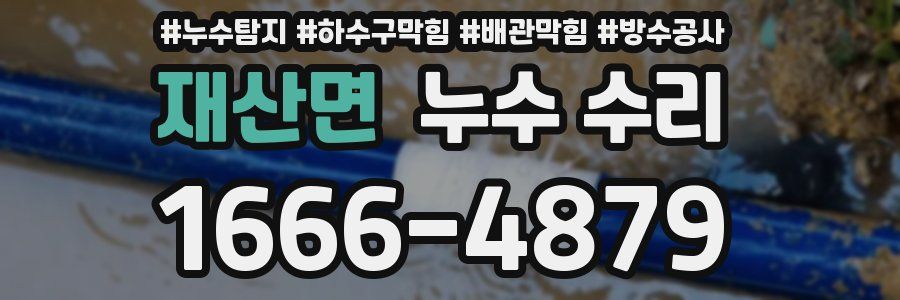 재산면 누수 수리