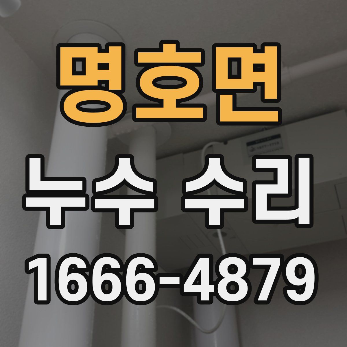 명호면 누수 수리
