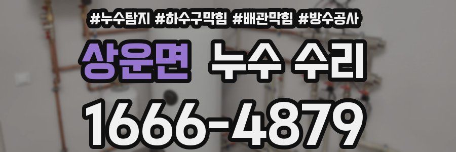 상운면 누수 수리